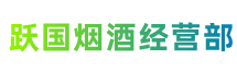 西安区跃国烟酒经营部